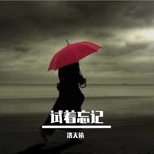 试着忘记
