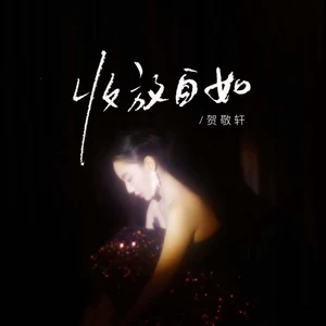 贺敬轩 - 收放自如