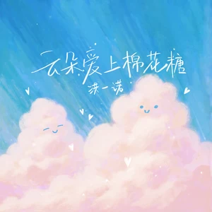 洪一诺 - 云朵爱上棉花糖