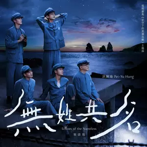 洪佩瑜 - 无姓共名(客语版)