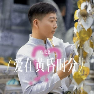爱在黄昏时分