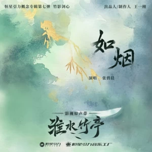 如烟