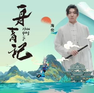 海伦 - 舟青记