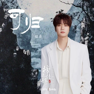 陆虎 - 可归