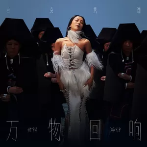 吉克隽逸 - 万物回响