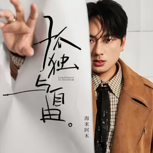 海来阿木 - 孤独与自由