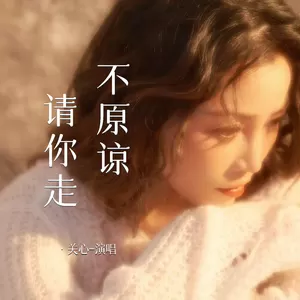 关心 - 不原谅 请你走