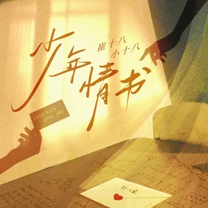 崔十八/小十八/听潮阁 - 少年情书
