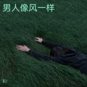 静尘 - 错的时间遇到对的心动(Demo)
