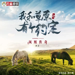 我和草原有个约定