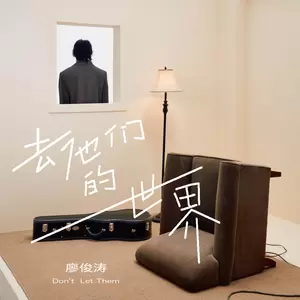 廖俊涛 - 去他们的世界