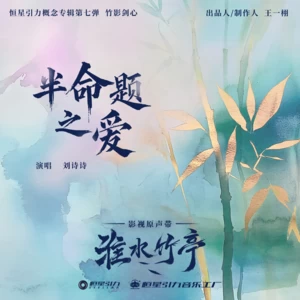 刘诗诗 - 半命题之爱