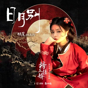 双笙 (陈元汐) - 日月别