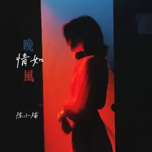 陈小楠 - 情如晚风
