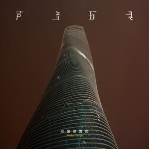 声音玩具 - 声音玩具-专辑《爱是昂贵的》