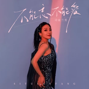 司徒兰芳 - 不能忘不能爱