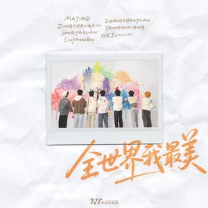 时代少年团 - 全世界我最美