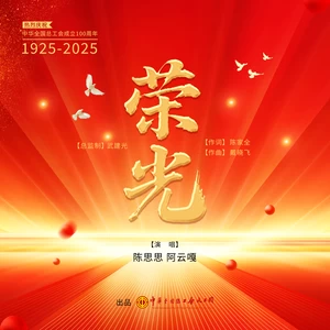 陈思思/阿云嘎 - 荣光