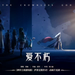 漆柚 - 爱不朽