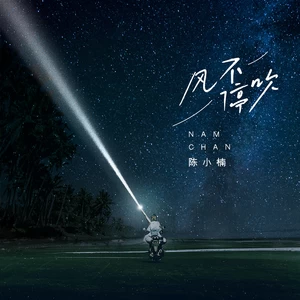 风不停吹(伴奏)