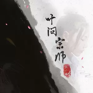 叶问宗师(女版伴奏)