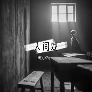 人间戏(伴奏)