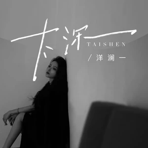 太深(女版)