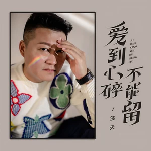 笑天 - 爱到心碎不能留(DJ默涵版)