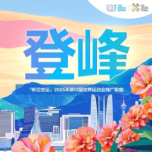 王江元 - 登峰