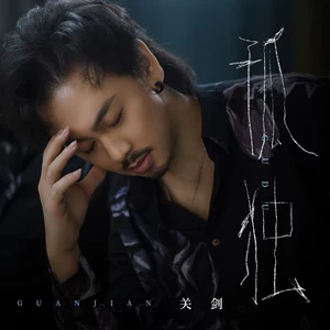 关剑 - 孤独