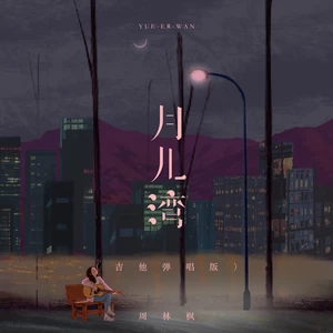 周林枫 - 月儿湾(吉他弹唱版)