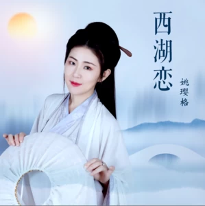 姚璎格 - 西湖恋