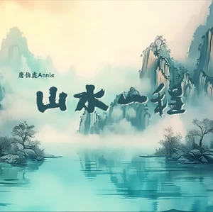 唐伯虎Annie - 山水一程