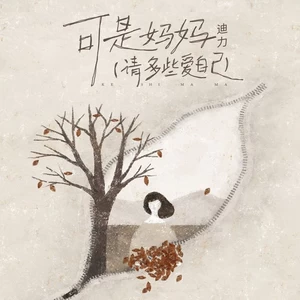 迪力 - 可是妈妈（请多些爱自己）