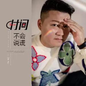 笑天 - 时间不会说谎(伴奏)