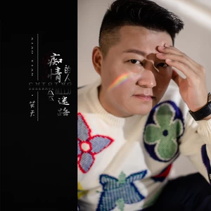 笑天 - 痴情的人会迷路