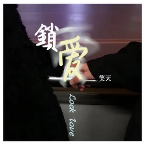 笑天 - 锁爱(伴奏)