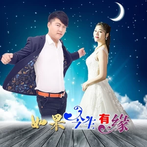 吴莎/笑天 - 如果今生有缘（合唱版）(伴奏)