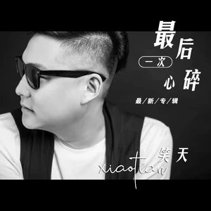 笑天 - 最后一次心碎(DJ版)