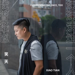 我曾经也深深爱过一个人