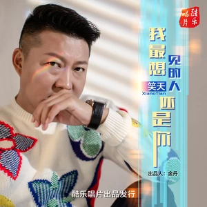 我最想见的人还是你(DJ版伴奏)