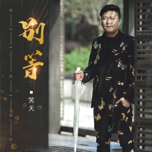 笑天 - 别等