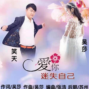 吴莎/笑天 - 爱你迷失自己(合唱版伴奏)