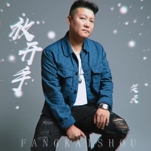笑天 - 放开手