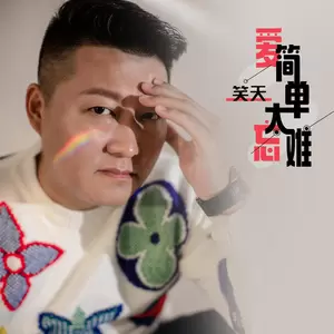 笑天 - 爱简单忘太难(伴奏)
