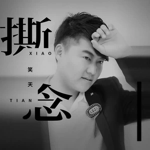笑天 - 撕念(伴奏)
