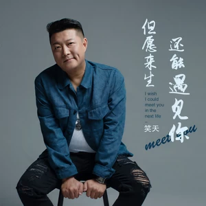 笑天 - 但愿来生还能遇见你