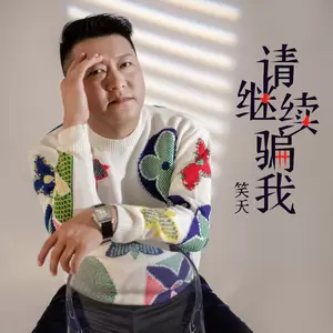 笑天 - 请继续骗我(伴奏)