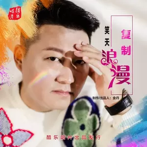 复制浪漫