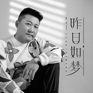笑天 - 昨日如梦